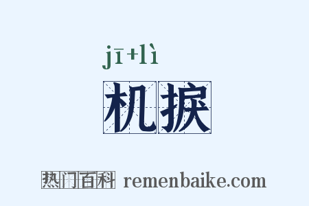 机捩是什么意思的图片